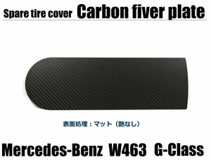 メルセデスベンツ W463 Gクラス G320/G350/G550/G55/G63/G65 スペアタイヤカバー用 カーボンプレート エンブレム プレート 艶なし / 128-1