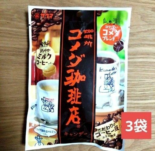 コメダ珈琲あめ 　サクマ製菓　3袋セット③　飴　キャンディ