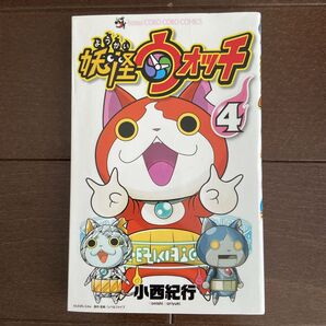 妖怪ウォッチ4巻