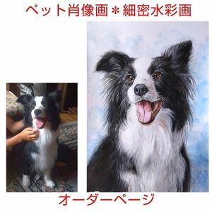 【受注制作】手描きペット肖像画 細密水彩画