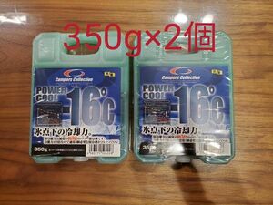 山善 パワークール 保冷剤 350g×2個