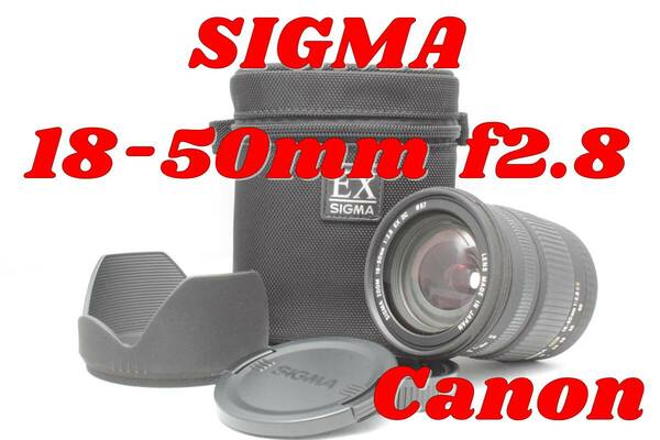 SIGMA 18-50mm 1:2.8 EX DC FOR CANON AF　シグマ　キヤノン用　キャノン　ズームレンズ　f2.8 動作確認済み