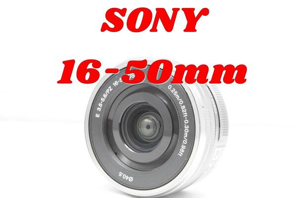 SONY E PZ 16-50mm　SELP1650　ソニー　電動ズーム　ミラーレスカメラ　動作確認済み