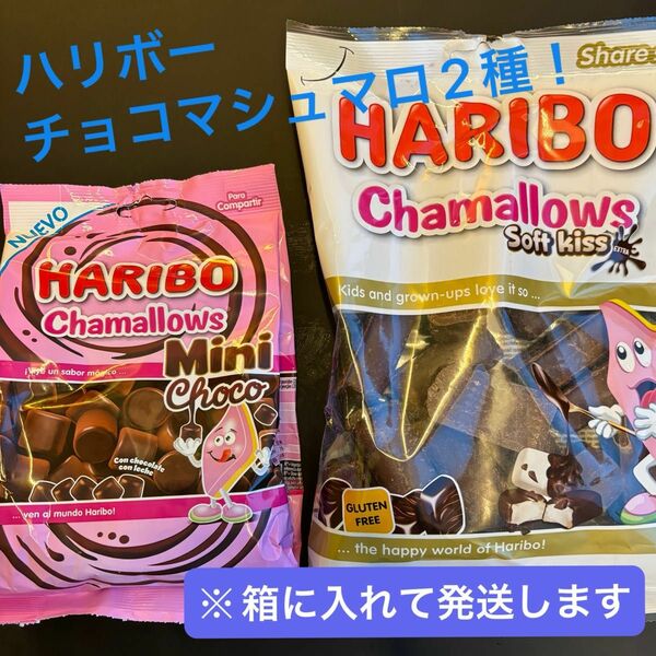HARIBO ハリボー　チョコマシュマロ2種類アソート