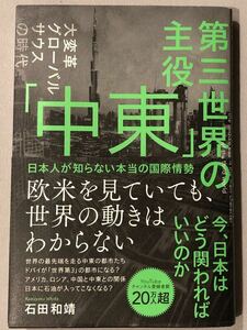 第三世界の主役「中東」 日本人が知らない本当の国際情勢 石田和靖　送料込