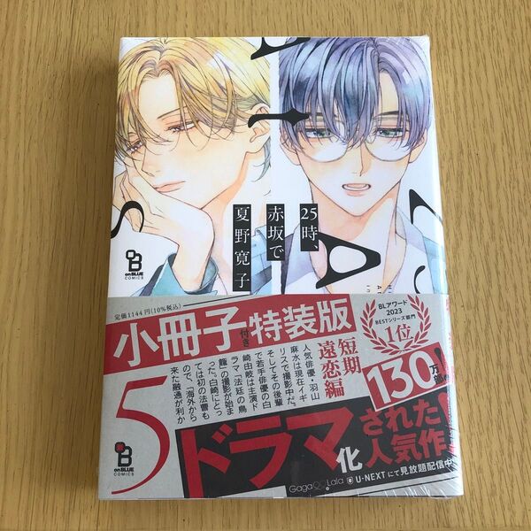 小冊子付き 特装版 25時、赤坂で 5 / 夏野寛子
