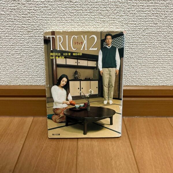 TRICK2 本 小説