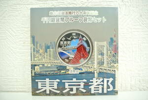 プルーフ祭 東京都 地方自治法施行六十周年記念 千円銀貨幣 プルーフ貨幣セット 平成28年 1000円 造幣局 60周年 TOKYO Japan Mint