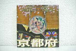 プルーフ祭 京都府 地方自治法施行六十周年記念 千円銀貨幣 プルーフ貨幣セット 平成20年 1000円 造幣局 60周年 KYOTO Japan Mint