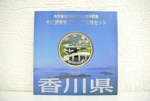 プルーフ祭 香川県 地方自治法施行六十周年記念 千円銀貨幣 プルーフ貨幣セット 平成26年 1000円 造幣局 60周年 KAGAWA Japan Mint