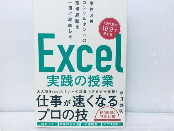 業務改善コンサルタントの現場経験を一冊に凝縮した Excel実践の授業