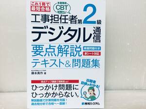 2023年度版 これ1冊で最短合格 工事担任者 第2級デジタル通信 要点解説テキスト&問題集