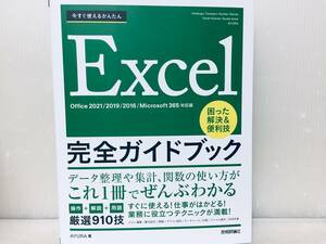 今すぐ使えるかんたん Excel 完全ガイドブック 困った解決＆便利技 ［Office 2021/2019/2016/Microsoft 365対応版］