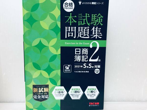 合格するための本試験問題集 日商簿記2級 2021年S春S夏対策 過去問題集 TAC出版