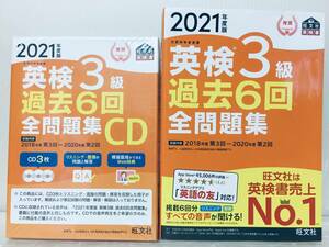 2021年度版 英検3級 過去6回全問題集+過去6回全問題集CD 旺文社