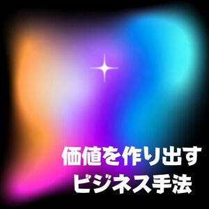 付加価値の法則を伝授　みんなが売っている商品を売って自分だけ価値の高い内容　お客はあなたの方へ一方通行