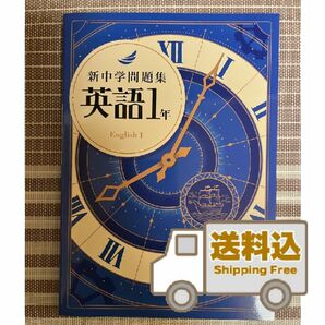 【送料込】新中学問題集《標準編》中1英語