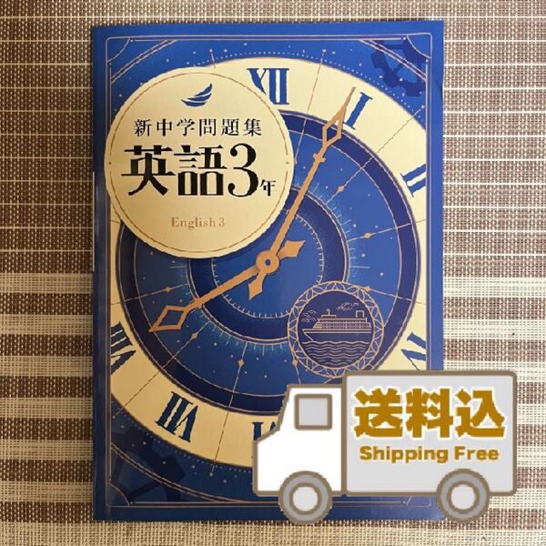 【送料込】新中学問題集《標準編》中3英語