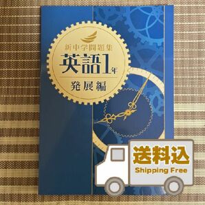 【送料込】新中学問題集《発展編》中1英語