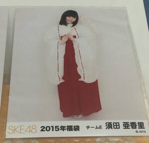 SKE48　2015年福袋 生写真　須田亜香里　巫女さん