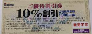 ノジマ 株主優待割引券 10％割引 30枚 3万円分　240731