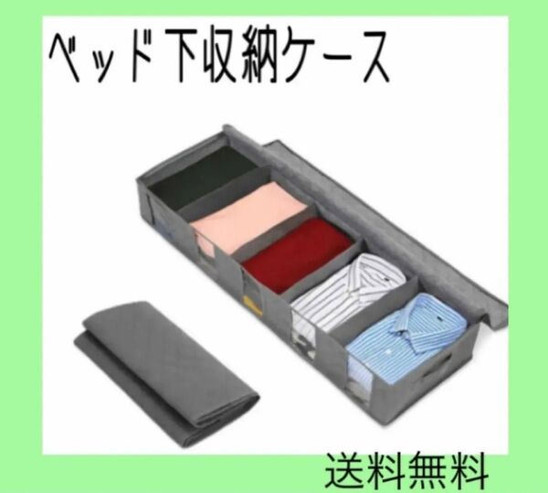 ベッド下収納ケース 収納ボックス 整理整頓 衣替え 小物収納 仕切り 衣類