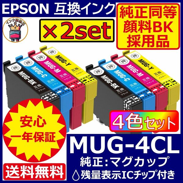 破格王MUG-4CL エプソン プリンター インク 4色×2セット EPSON マグカップ 互換インクカートリッジ5