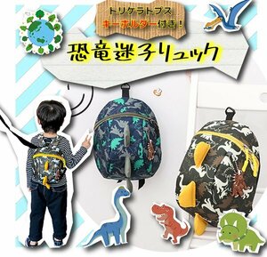 [ free shipping ] new color! NEW dinosaur .. rucksack .. prevention. cord Lead attaching key holder attaching is possible to choose color / for children stone chip .. prevention for boy Kids 