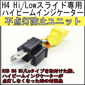 ■即納H4Hi/Loハイビームインジケーター警告灯不点灯キャンセラー H4 ヘッドライト 点灯 ハイエース等 ランプ 正常動作しない方