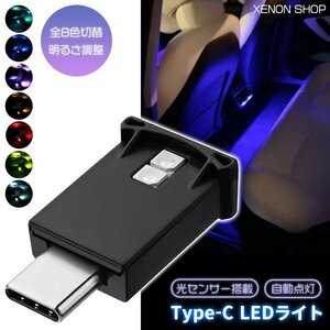 USB Type-C LED ライト 8色 光センサー搭載 自動点灯 ミニライト 車内補助照明 小型 持ち運び 携帯 モバイルアクセサリー iPhone15スマホ