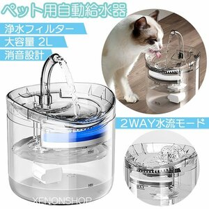 ペット用 自動給水器 2WAY 浄水フィルター 活性炭 循環 2L大容量 USB給電 超静音 自動給水器 自動水やり器 自動水やり機 水飲み器 猫 犬 鳥