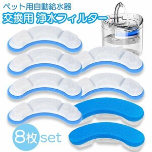 ペット用自動給水器 交換フィルター 青 8枚セット 浄水 清潔 お得 ストック ペット 給水器 活性炭 循環式 犬 猫 水飲み気ウォーター ブルー