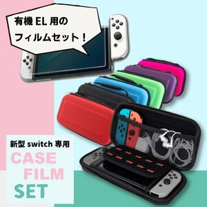 送料無料 任天堂スイッチ 新型有機EL 対応 キャリングケース&液晶保護強化ガラスフィルム セットセミハード 液晶保護 強化ガラス 互換