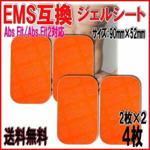 送料無料 アブズフィット 互換 ジェルシート 腕・足・ウエスト専用 大 2set 4枚 / ジェル EMS SIXPAD Abs Belt Fit2 シックスパッド