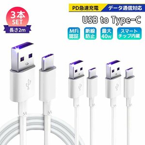 [7]USB Type-A to Type-C ケーブル 2m 3本セット PD急速充電 データ転送対応 スマホ iPhone15 通信 高速充電コード ゲーム機 スイッチ