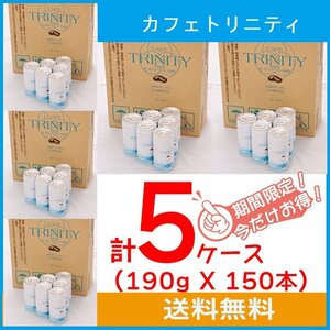 送料無料 カフェトリニティ 5ケース（190g×150本）エネマコーヒー 腸内洗浄 コーヒーエネマ ダイエット オーガニック FK-23 乳酸菌