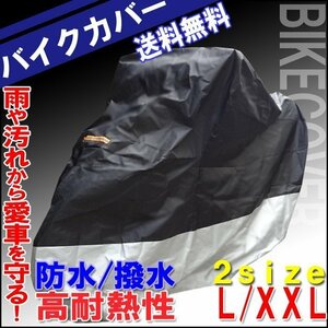 送料無料 バイクカバー コンパクト【L/XXL】/ 盗難防止 UVカット ツートン ボディカバー 防風 防水 防塵 収納袋付