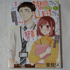 初版 鬼島さんと山田さん 1