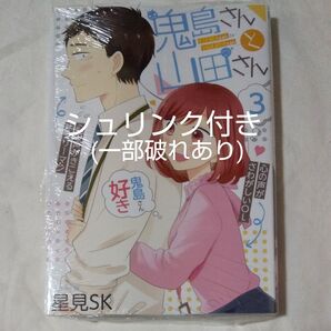 【シュリンク付き未開封品/やや傷あり】鬼島さんと山田さん 3