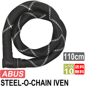 アブス ABUS アバス バイク 自転車 チェーンロック 110cm スチールオーチェーン Steel-O-Chain Iven アイヴェン カギ式 鍵