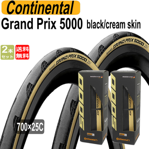 コンチネンタル Continental GRAND PRIX 5000 グランプリ5000 クリームスキン ブラック black cream skin 2本セット 700x25c 自転車
