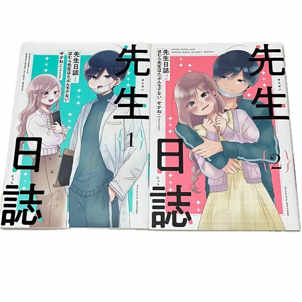 2冊セット 先生日誌 ほむら先生はたぶんモテない 1~2巻 せかねこ／著