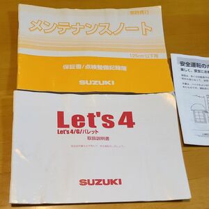 レッツ4 CA45A用　取扱説明書+メンテナンスノート