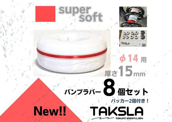 TAKSLA バンプラバー supersoft 8個セット 厚み15mm φ14mm用 パッカー2個付き ジムカーナ サーキット 車高調 サスペンション