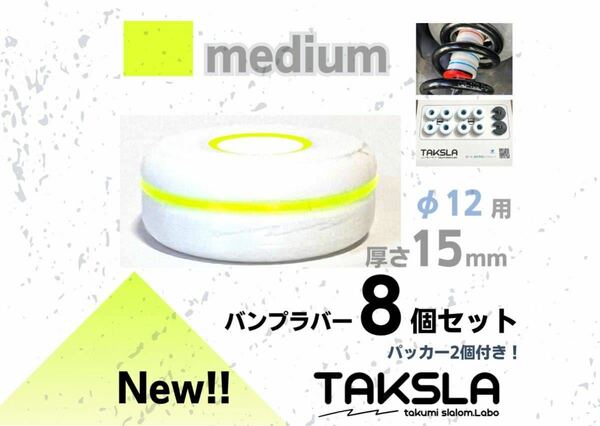 【φ12用】TAKSLA バンプラバー medium 8個セット 厚み15mm φ12mm用 パッカー2個付き ジムカーナ サーキット 車高調 サスペンション