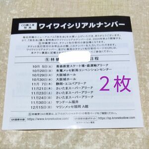 椎名林檎 放生会 ワイワイシリアルナンバー　「（生）林檎博'24―景気の回復―」ツアーのチケット先行受付　シリアルコード ２枚