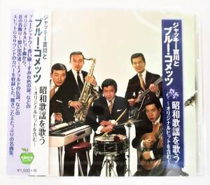 ジャッキー吉川とブルーコメッツ 昭和歌謡を歌う オリジナルヒットを含む ブルーシャトウ CD 新品 未開封