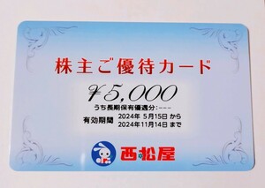 [匿名配送] 西松屋 株主優待 5000円分 〜2024.11.14