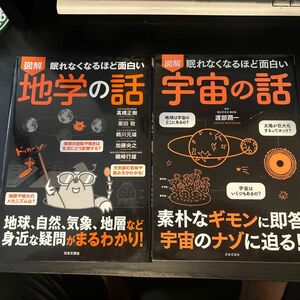 図解眠れなくなるほど面白い地学の話、宇宙の話