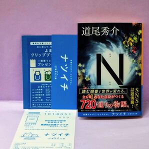 初版 直筆サイン入り N (集英社文庫 み46-3) 道尾秀介/著